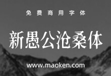 新愚公沧桑体:一款充满斑驳感觉的字体 基于思源宋体改造免费商用-猫啃网,免费商用中文字体下载!