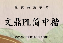 文鼎PL简中楷: 文鼎科技提供的高质量开源中文楷体字形 免费商用-猫啃网,免费商用中文字体下载!