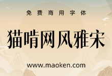 猫啃网风雅宋:基于大神Max的狮尾四季春改造的宋体字形 免费商用-猫啃网,免费商用中文字体下载!