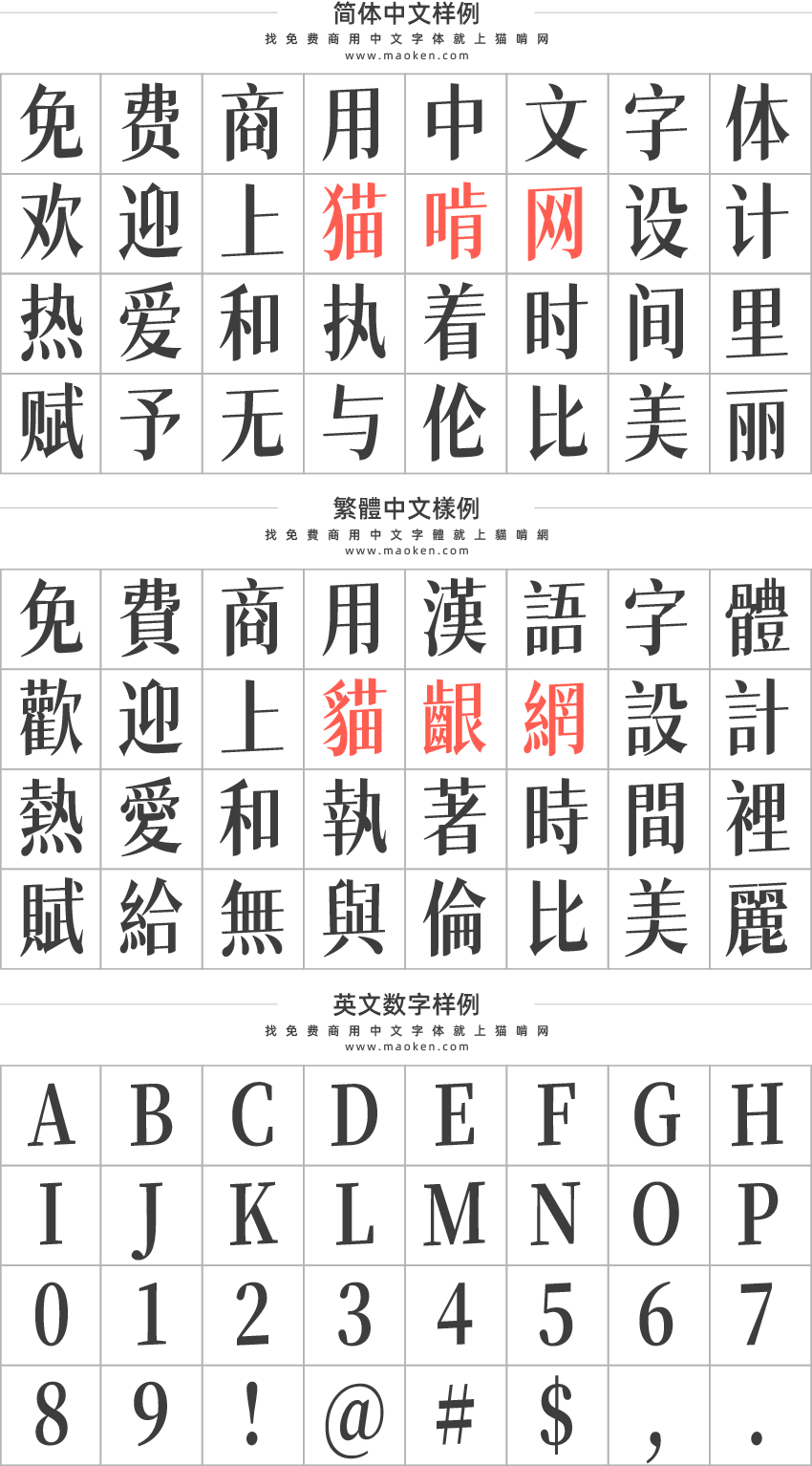 猫啃网风雅宋 基于大神max的狮尾四季春改造的宋体字形免费商用 猫啃网 免费商用中文字体下载 猫啃网风雅宋 基于大神max的狮尾四季春改造的宋体字形免费商用 猫啃网 免费商用中文字体下载