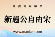 新愚公自由宋:一款歪歪扭扭自由自在的宋体字形 基于思源宋体改造-猫啃网