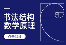 论书法结构美的数学原理(万字长文,全新视角)-猫啃网,免费商用中文字体下载!