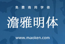 澹雅明体:闻香知茶味 澹雅品人生 一款淡泊高雅的免费商用明体-猫啃网,免费商用中文字体下载!