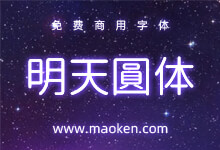 明天圆体:日系圆润的免费商用字体 参考《恋爱小行星》的logo制作-猫啃网,免费商用中文字体下载!