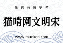 猫啃网文明宋:猫啃臻雅宋的升级版字体 基于思源宋体改造免费商用-猫啃网,免费商用中文字体下载!