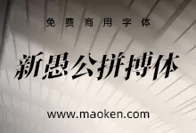 新愚公拼搏体:向上和向右大幅度倾斜 充满奋斗不息的张力的字体-猫啃网,免费商用中文字体下载!