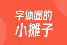 邹乐伟:字体圈的小摊子正式上线 字库书写定制格子6763字-猫啃网