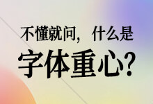 一文讲透字的重心 ,掌握80%书法结构原理-猫啃网,免费商用中文字体下载!