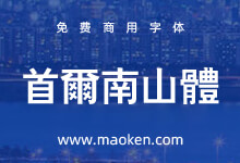 首尔南山体:韩国首尔政府出品免费商用字体 提升城市品牌价值-猫啃网