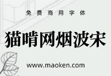 猫啃网烟波宋:新来有个生涯别 买断烟波不用钱 狮尾加糖改作-猫啃网,免费商用中文字体下载!