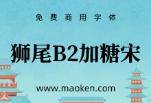 狮尾B2加糖宋体:改造思源宋体横笔加粗和墨晕 更添复古韵味-猫啃网