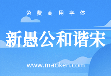 新愚公和谐宋:基于思源宋体对笔划进行加粗改造 更和谐宋体字形-猫啃网,免费商用中文字体下载!