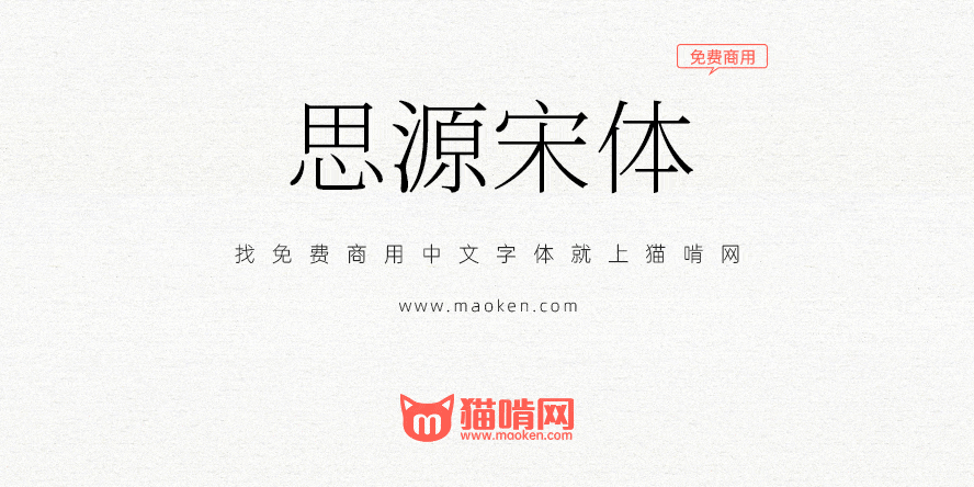 思源宋体 Adobe与谷歌开发的大名鼎鼎的免费商用字体推荐 猫啃网 免费商用中文字体下载