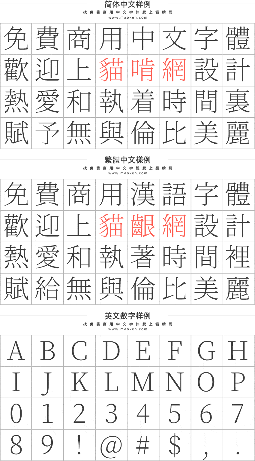 繁媛明朝:基于源样明体开发的简转繁字型 能处理一简对多繁-猫啃网免费字体下载
