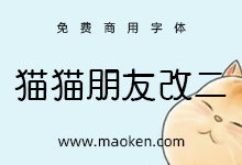 猫猫朋友体改二:一款镶嵌着可爱风格的免费商用日系手写字体-猫啃网