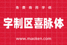 字制区喜脉体:媲美文悦新青年体 字制区首款公益字体携喜上线-猫啃网,免费商用中文字体下载!
