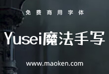 Yusei魔法手写体:基于马克笔手绘体全新制作的日系免费商用字体-猫啃网,免费商用中文字体下载!