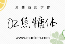 OZ焦糖体:来杯免费的焦糖下午茶吧 新蒂出品免费商用手写字体-猫啃网,免费商用中文字体下载!