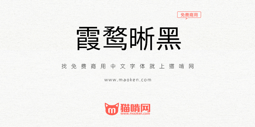 霞鹜晰黑 一款衍生于ipaex黑体的免费中文字体更精致更清晰 猫啃网 免费商用中文字体下载 霞鹜晰黑 一款衍生于ipaex黑体的免费中文字体更精致更清晰 猫啃网 免费商用中文字体下载