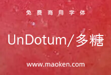 UnDotum多糖:韩国Un系列开源字体 不一样的韩系汉语文字-猫啃网,免费商用中文字体下载!