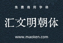 汇文明朝体:汇文献故纸 印明体旧风 免费商用铅字印刷风格体-猫啃网,免费商用中文字体下载!