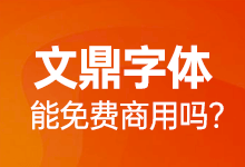 文鼎的字体可以商用吗?哪几款文鼎字体可以免费商用?-猫啃网,免费商用中文字体下载!