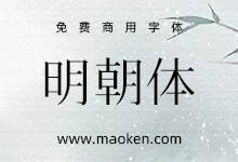 明朝体:基于香港民间字集进行可替换异体字增补的免费商用字体-猫啃网,免费商用中文字体下载!