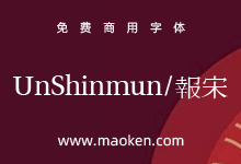 UnShinmun报宋:韩国Un系列开源字体 不一样的宋体旧字形-猫啃网,免费商用中文字体下载!