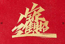 大神姚天宇又给大家送福利啦!22款牛年祝福语免费商用AI文件下载-猫啃网,免费商用中文字体下载!