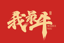 张泽坚手写集,28款超级漂亮的免费商用手写牛年祝福语PSD源文件-猫啃网,免费商用中文字体下载!