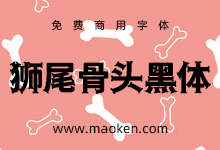 狮尾骨头黑体:改造思源黑体笔触变可爱造型骨头 免费商用字体-猫啃网