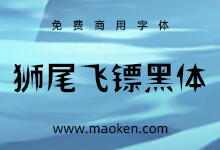 狮尾飞镖黑体:把思源黑体笔触变细长 类似飞镖形状免费商用字体-猫啃网,免费商用中文字体下载!