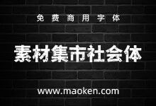 素材集市社会体:只为怀旧风复古感的免费商用中文字体-猫啃网