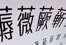 字体传奇:第二款免费商用公益字体即将上线 下周全球发布-猫啃网,免费商用中文字体下载!