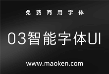 03智能字体UI:一款派生于IPAex黑体的日系免费商用手机字体-猫啃网,免费商用中文字体下载!