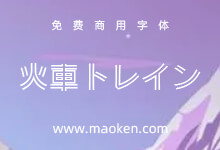 火车One:日本著名字体公司Fontworks出品的免费商用字体-猫啃网,免费商用中文字体下载!