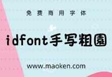idfont手写粗圆:井上デザイン出品日系POP手写海报字体 免费商用-猫啃网,免费商用中文字体下载!