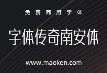 字体传奇南安体:字体传奇第二款免费商用字体正式上线啦-猫啃网,免费商用中文字体下载!