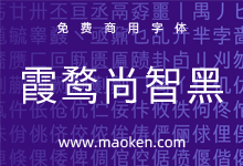 霞鹜尚智黑:基于日本03智能字体增补简体免费商用黑体字形-猫啃网