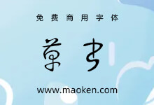 草书:贴吧大神自制狂草字体 模仿孙过庭的字 免费商用-猫啃网