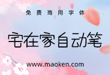 宅在家自动笔:一款方方正正的风格的免费商用手写字型-猫啃网
