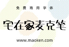 宅在家麦克笔:天天宅在家手写免费商用POP字体-猫啃网,免费商用中文字体下载!
