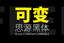 可变思源黑体来了!时隔多年思源黑体迎来重磅更新!-猫啃网,免费商用中文字体下载!