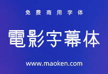电影字幕体:日系电影字幕样式 免费商用手写风格字体-猫啃网