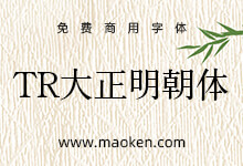 TR大正明朝体:一款漂亮的日系免费商用古典明朝体-猫啃网,免费商用中文字体下载!