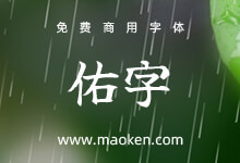 佑字:一款高质量的免费开源日系毛笔字体-猫啃网,免费商用中文字体下载!