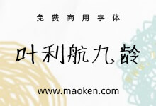 叶利航九龄卡通:全国首位九岁小学生电脑字库 1元免费商用-猫啃网,免费商用中文字体下载!