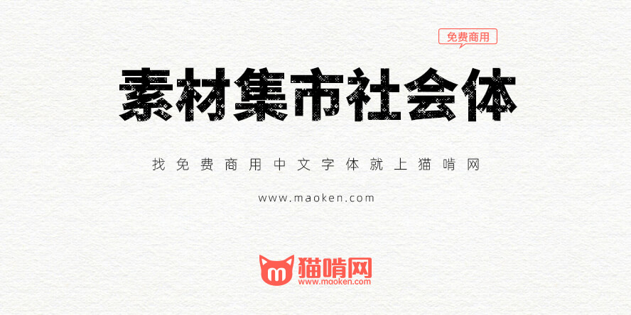 素材集市社会体 只为怀旧风复古感的免费商用中文字体 猫啃网