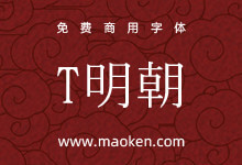 T明朝:由东京大学·学际情报学府坂村·越冢研究室维护的大型汉字-猫啃网,免费商用中文字体下载!