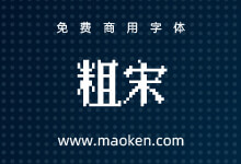粗宋:把宋体进行点阵化的免费商用像素汉字字体-猫啃网